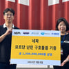 네파, 요르단 난민에 13억 원 상당 방한복 지원