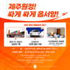 제주의 발상 전환, 원정팬 위한 ‘입장권+렌터카+숙박권’까지 가성비 패키지 출시  