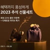 컬리, '2023 추석 선물 특선 기획전' 개최… 최대 60% 할인