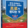 SSG 진상봉 스카우트, 아마추어 선수 위한 '프로가 된다는 것' 출간