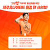 제주, 인천 원정서 제주특별자치도와 고향사랑기부제 알리기 진행
