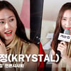 정수정(KRYSTAL), '한유림 그 자체' [영상]
