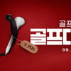 골프존마켓, 가을 골프 시즌 맞아 골프용품 최대 70% 할인 이벤트 '골프대전' 진행