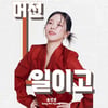 송민경, 오늘(15일) 신곡 '머선일이고' 발매..'EDM 댄스 트롯'