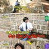 '놀뭐' 유재석, 덕수궁 돌담길→인사동..레트로 데이트 코스 추천