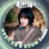 손디아, 이별의 슬픔 극대화..오늘(17일) '힙하게' OST 발매