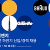한국P&G, 하반기 대졸 신입 공개채용…내달 18일 서류 마감