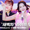 홍지윤 '새벽차' 쇼케이스 라이브 무대 (HongJiyun '새벽차' Stage) [영상]