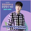 '흥또배기' 이찬원, 제50회 옹진군민의 날 기념 옹진군민 노래자랑 출격..'기대 UP'