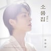 정동원, 오늘(20일) 발매 '소품집 Vol.1' 트랙리스트 공개..'독백'→'만약에' 6곡