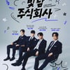 리베란테, 첫 팬콘 '빛남 주식회사' 티켓 오픈 5분만에 '전석 매진'
