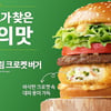 맥도날드, '진도 대파 크림 크로켓 버거' 재출시