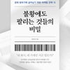 불황에도 팔리는 것들의 비밀 [신간]
