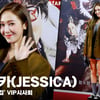 제시카(JESSICA), '여전히 예쁜 비주얼' [영상]