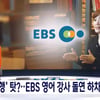 북한 여행 때문에 라디오 진행자 하차? EBS 입장은..