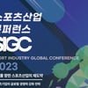 2023년 스포츠산업 콘퍼런스 개최