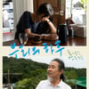 홍상수♥김민희, 韓 관객 만난다..'우리의 하루' 10월 19일 개봉