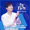 가을날 만나는 찬또♡ 이찬원, '2023 은빛문화제' 출연
