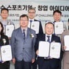 '2023년 스포츠산업 창업 아이디어 공모전' 시상식