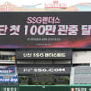 SSG 랜더스, 창단 첫 100만 관중 달성 기념 '위크 이벤트' 개최