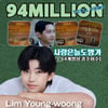 'OST킹' 임영웅 '사랑은 늘 도망가' 총 9400만뷰