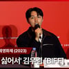 '한국이 싫어서' 김우겸 "고아성 누나 짱이다..빨리 쾌차했으면" [영상]