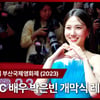 배우 박은빈, 28회 부산국제영화제 MC의 상큼한 아름다움! [영상]
