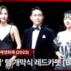 '거미집' 송강호, 임수정, 오정세, 정수정 '매력적인 배우들~' [영상]