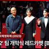'독전 2' 백종열 감독, 배우 조진웅, 차승원, 한효주, 오승훈 [영상]