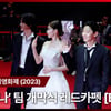 '발레리나' 이충현 감독♥배우 전종서, 김지훈, 박유림, 그레이 [영상]