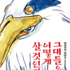 미야자키 하야오의 걸작..'그대들은 어떻게 살 것인가' 작화 비화 공개