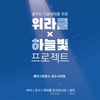 위라클 박위, 하늘빛과 자선 바자·공연 개최..청소년들 위한 '꿈 장학금' 모금