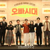 '오빠시대, 기대하세요'[★포토]