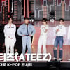 에이티즈(ATEEZ), '오늘 여기서 자고 갈까요? 심쿵 플러팅' [영상]