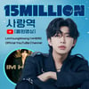 '감성 장인' 임영웅 '사랑역' 음원 영상 1500만뷰