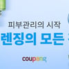 쿠팡, 가을 맞아 클렌징 제품 최대 60% 할인 판매