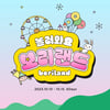 LF 보리보리, 최대 할인 행사인 '놀러와요 보리랜드' 진행