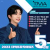 'No.1' 임영웅, 2023 더팩트뮤직어워즈 5관왕
