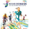 제104회 전국체육대회 전라남도서 개최... 역대 최다 3만명-49종목-70개 경기장