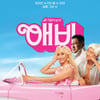 애비들이 온다..에픽하이, '바비' 패러디 20주년 콘서트 포스터 공개