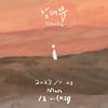 김제형, 신곡 '랑데뷰' 23일 발매..라틴 리듬+담백한 보컬