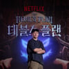 화제의 '데블스 플랜' 정종연 PD[★포토]