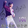 '춤신춤왕' 이찬원, 커버 댄스도 잘 소화해 내는 스타 1위
