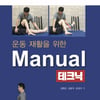 김병곤 박사外 '운동 재활을 위한 Manual 테크닉' 출판