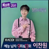 '예능돌' 이찬원, RACOI 예능 남자 톱9-톱13 '동시 석권'