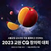 교원그룹, '교원 CQ 창의력 대회' 진행..창의융합형 인재 발굴 도모