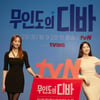 '무인도의 디바' 김효진 "박은빈, 못하는 게 없어..춤 연습 많이 해"