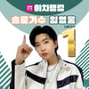 'No.1' 임영웅, 아이돌차트 아차랭킹 솔로가수 1위
