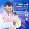 꽃도령 매력에 푹~♥ 임영웅 '곰배령' 1500만뷰