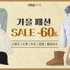 쿠팡, 이랜드 인기 브랜드 할인전..'최대 60% 할인'